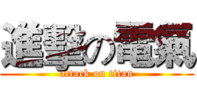 進擊の電氣 (attack on titan)