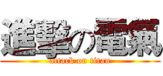 進擊の電氣 (attack on titan)