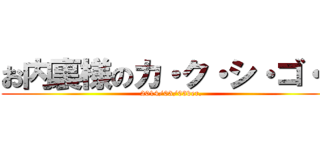 お内裏様のカ・ク・シ・ゴ・ト (2014/03/03ver.)