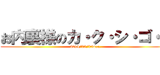 お内裏様のカ・ク・シ・ゴ・ト (2014/03/03ver.)