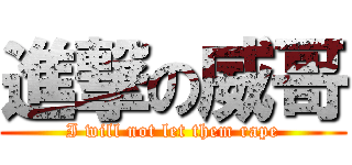 進撃の威哥 (I will not let them rape)