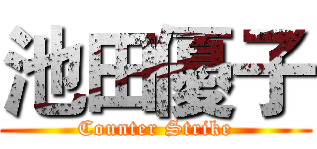 池田優子 (Counter Strike)
