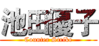 池田優子 (Counter Strike)