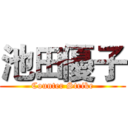 池田優子 (Counter Strike)