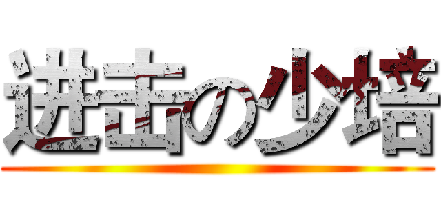 进击の少培 ()