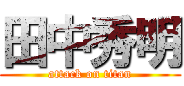 田中秀明 (attack on titan)