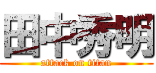 田中秀明 (attack on titan)