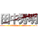 田中秀明 (attack on titan)