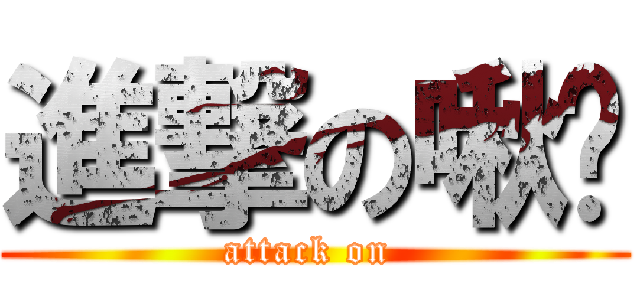 進撃の啾咪 (attack on )