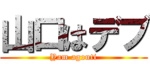 山口はデブ (Yam agouti)