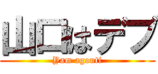 山口はデブ (Yam agouti)