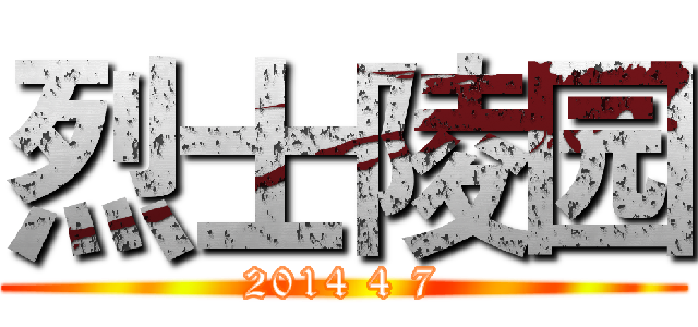 烈士陵园 (2014 4 7)