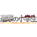 進撃の小学生 (attack on  pupils)