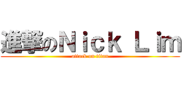 進撃のＮｉｃｋ Ｌｉｍ (attack on titan)