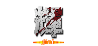 輝 (Fai)