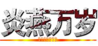 炎燕万岁 (万岁万岁万万岁)