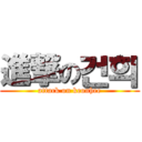 進撃の건희 (attack on keonhee)