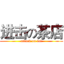 进击の茶店 (attack on lol)