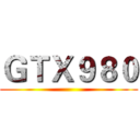 ＧＴＸ９８０ ()