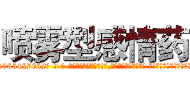 喷雾型感情药 (喷雾型感情药【电-话151x68344x817-Q1065427042元-吉-药-业】我们做的是长期生意,靠的是老客户长期支持 喷雾型感情药在发表了一篇http://sngk.net/TFHAyH

参考消息网我们做的是长期生意,靠的是老客户长期支持也许我们早该意识到，就连鲍勃·霍斯金斯（金球奖戏剧类电影男主角 
)