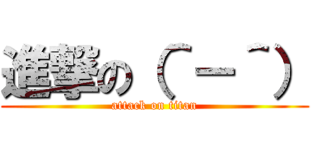 進撃の（＾－＾） (attack on titan)