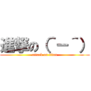 進撃の（＾－＾） (attack on titan)