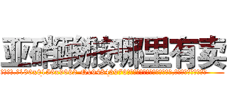 亚硝酸胺哪里有卖 (亚硝酸胺哪里有卖【电.话186x0156x9662-Q194843976林氏药业】我们做的是长期生意,靠的是老客户长期支持
参考消息网2月20日报道 韩媒称，“剩女多、离婚率高的城市，房价一定会上涨。”这是中国经济学家金岩石2016年12月参加在上海举行的房地产相关论坛时说的话。
)