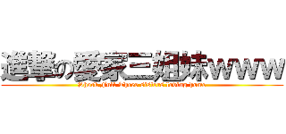 進撃の愛家三姐妹ｗｗｗ (Shock Full Three sisters loving home)