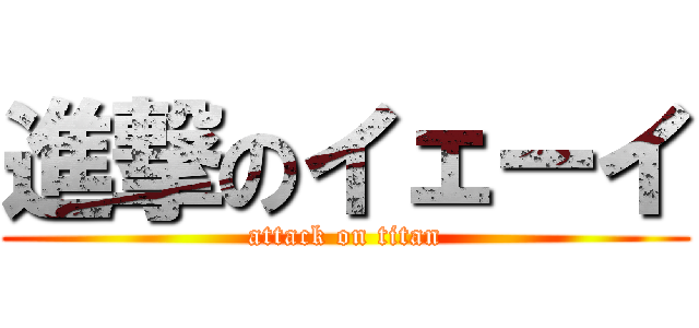 進撃のイェーイ (attack on titan)