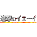 進撃のイェーイ (attack on titan)