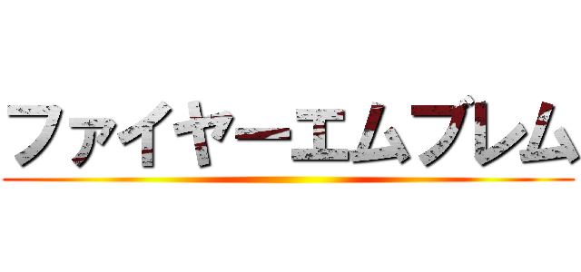 ファイヤーエムブレム ()