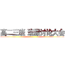 高二三班
班服讨论大会 ()