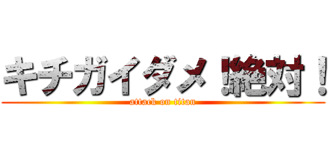 キチガイダメ！絶対！ (attack on titan)
