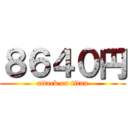 ８６４０円 (attack on titan)
