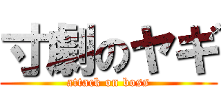 寸劇のヤギ (attack on boss)