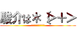 駿介は＊｛＞＋＞ (なにかがかくされている)