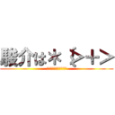 駿介は＊｛＞＋＞ (なにかがかくされている)