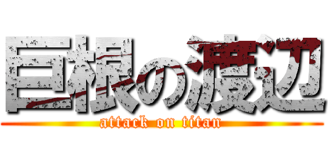 巨根の渡辺 (attack on titan)