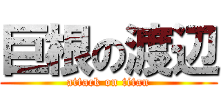 巨根の渡辺 (attack on titan)