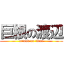 巨根の渡辺 (attack on titan)