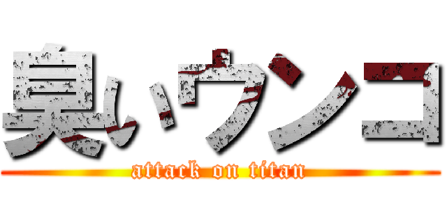 臭いウンコ (attack on titan)