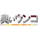 臭いウンコ (attack on titan)