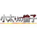 小太りの倫子 (tomozo is buta)