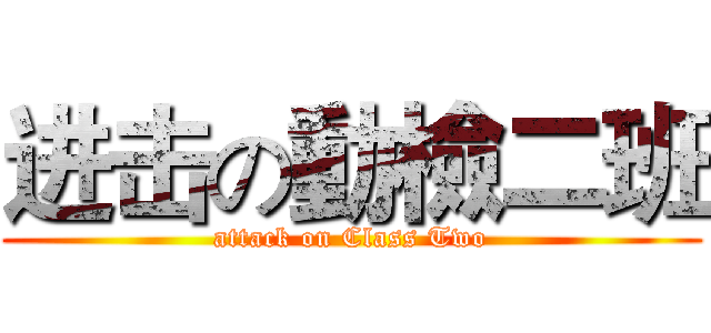 进击の動檢二班 (attack on Class Two)