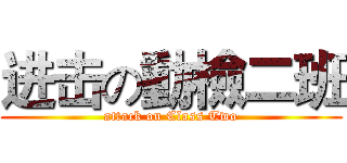 进击の動檢二班 (attack on Class Two)
