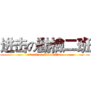 进击の動檢二班 (attack on Class Two)