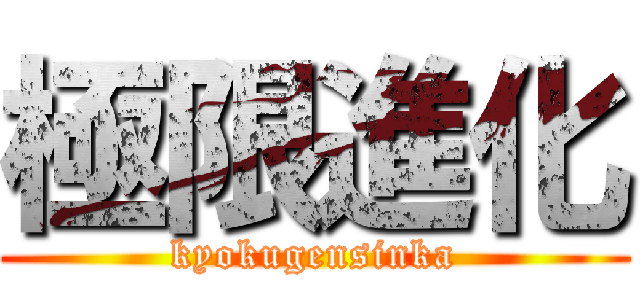 極限進化 (kyokugensinka)