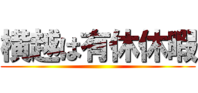 横越は有休休暇 ()