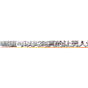 哪里可以买到真的让男人讲出隐私的药 (哪里可以买到真的让男人讲出隐私的药【电.话156x1318x7580-Q1991936399鑫宏药业】我们做的是长期生意,靠的是老客户长期支持
参考消息网2月20日报道 韩媒称，“剩女多、离婚率高的城市，房价一定会上涨。”这是中国经济学家金岩石2016年12月参加在上海举行的房地产相关论坛时说的话。
)