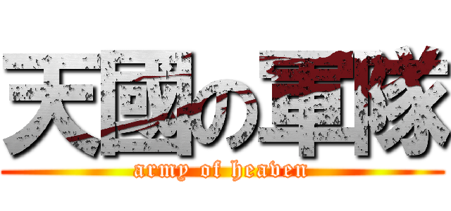 天國の軍隊 (army of heaven)